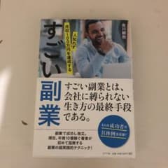 すごい副業 人知れず月収100万円を達成するのサムネイル