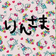 ＊りん様専用＊のサムネイル