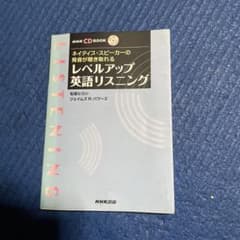 レベルアップ英語リスニング CD BOOKのサムネイル