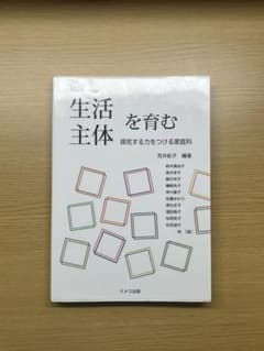 生活主体を育む 探求する力をつける家庭科のサムネイル