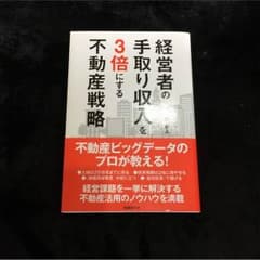 経営者の手取り収入を3倍にする不動産戦略のサムネイル