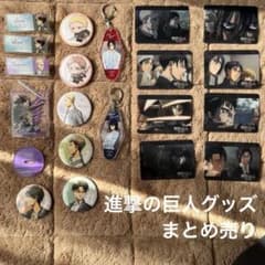 進撃の巨人 缶バッジ アクリルスタンド キーホルダー カード まとめ
