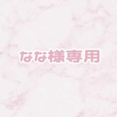 【なな様専用】のサムネイル