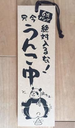 トイレプレートのサムネイル
