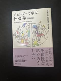 「ジェンダーで学ぶ社会学〔第4版〕」伊藤公雄・牟田和恵・丸山里美 編 世界思想社のサムネイル