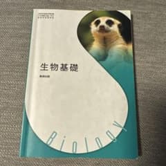 生物基礎 数研出版 高等学校理科用 教科書のサムネイル