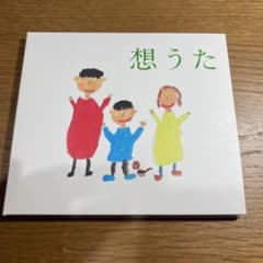 想うたのサムネイル