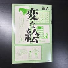 変な絵のサムネイル