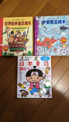 台湾　繁體 中国語　絵本　イソップ　日本昔話　世界童話　3冊のサムネイル