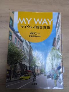 マイウェイ英語表現2[改訂版]予習と演習のサムネイル