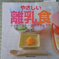 やさしい離乳食 はじめて出あうおかあさんの味 池上保子のサムネイル