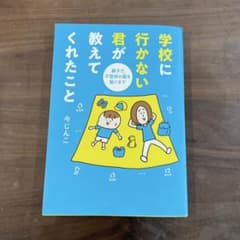 【お値下げ中】学校に行かない君が教えてくれたこと 親子で不登校の鎧を脱ぐまでのサムネイル