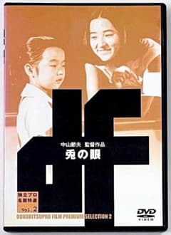 廃盤 DVD 独立プロ名画特選 兎の眼('78新星映画社/共同映画全国系列会議) 廃盤 DVD 独立プロ名画特選 兎の眼('78新星映画社/共同映画全国