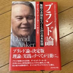 ブランド論 無形の差別化をつくる20の基本原則のサムネイル