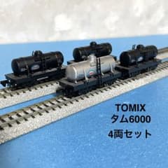 5921】Nゲージ TOMIX タム6000 ジャンク4両セット - メルカリ