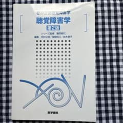 標準言語聴覚障害学 聴覚障害学 第2版のサムネイル