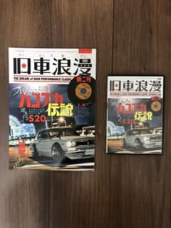 旧車浪漫 第二号のサムネイル