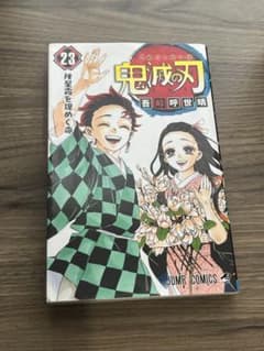 鬼滅の刃 23巻のサムネイル