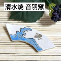 未使用保管品✨清水焼 音羽窯 末広型 波千鳥 箸置き 単品✨箸置 箸おき 未使用保管品✨清水焼 音羽窯 末広型 波千鳥 箸置き 単品✨箸置 箸おき