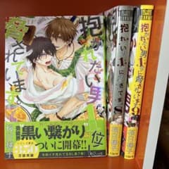 抱かれたい男1位に脅されています⑦⑧⑨巻のサムネイル