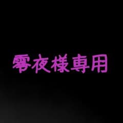 零夜様専用のサムネイル