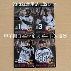 激レア】阪神タイガース 2013 ロイヤルスイート 入場証 4枚セット使用