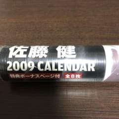 佐藤健 カレンダー 2009年　開封のみ　未使用のサムネイル