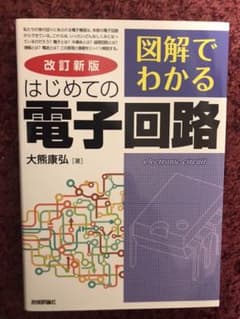 図解でわかる はじめての電子回路　新品未使用のサムネイル