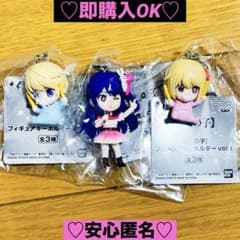 【新品❤️未使用】推しの子フィギュアキーホルダーvol.1星野アイ3種コンプセット