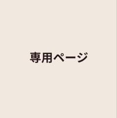 geko-kaeru-様専用ページのサムネイル