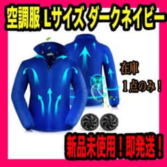 空調服 Lサイズ ダークブルー 冷却ファン2個付き バッテリー UVカットのサムネイル