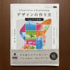 Illustrator & Photoshopデザインの作り方 アイデア図鑑のサムネイル