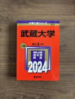 武蔵大学 赤本のサムネイル