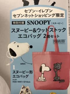 リンネル10月号 付録 エコバッグ スヌーピー のみのサムネイル