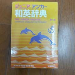 ジュニア・アンカー和英辞典のサムネイル