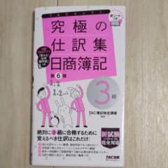 究極の仕訳集 日商簿記3級 第６版のサムネイル