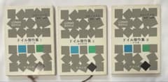 ドイル傑作集　コナン・ドイル　3冊セットのサムネイル