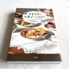 イギリスのお菓子とごちそう　アガサクリスティの食卓　北野佐久子著のサムネイル
