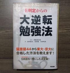 Thumbnail of E判定からの大逆転勉強法／監修 南極流宗家　著 柏村真至　武田康　村田明彦