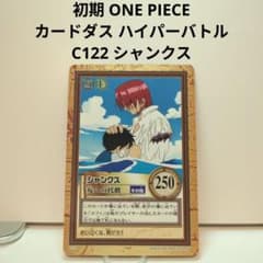 初期 ONE PIECE カードダス ハイパーバトル C122 シャンクス - メルカリ