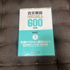 古文単語FORMULA600のサムネイル