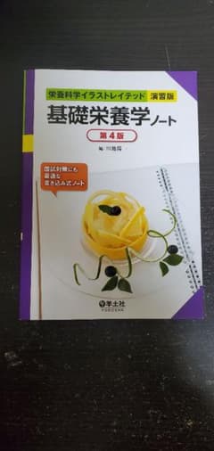 基礎栄養学ノート 第4版のサムネイル