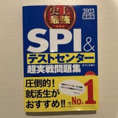 史上最強SPI&テストセンター超実戦問題集 2023最新版のサムネイル