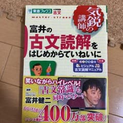 富井の古文読解をはじめからていねいにのサムネイル