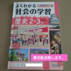 よくわかる社会の学習 歴史2・3巻　中学　教科書　社会のサムネイル