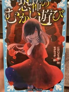 恐怖のむかし遊びのサムネイル