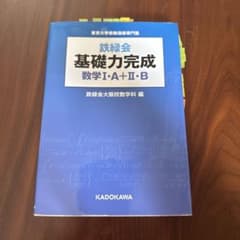 鉄緑会 基礎力完成 数学I・A+II・Bのサムネイル