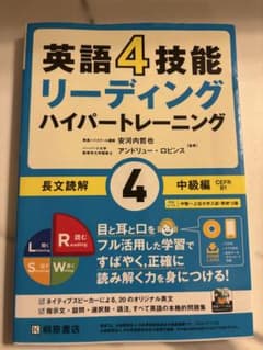 英語4技能 リーディング ハイパートレーニング 4のサムネイル