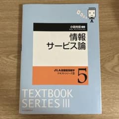 情報サービス論 JLA図書館情報学テキストシリーズIIIのサムネイル