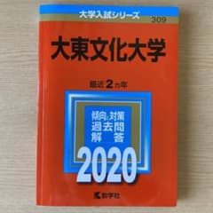 大東文化大学 2020のサムネイル